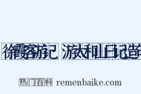 徐霞客游记·游太和山日记造句是什么意思的图片